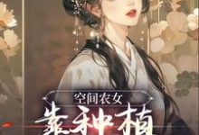 主人公[标签:作者]小说空间农女：靠种植带全族发家在线章节阅读-读书翁