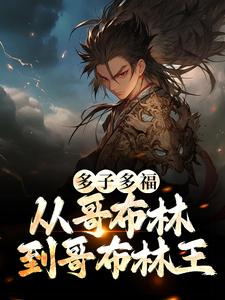 李蒙哥布蒙小说《多子多福：从哥布林到哥布林王》在线阅读