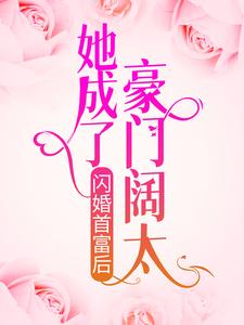 闪婚首富后，她成了豪门阔太殷笑笑景沥渊，闪婚首富后，她成了豪门阔太章节在线阅读