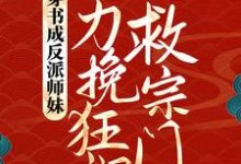 《穿书成反派师妹，她力挽狂澜救宗门》小说章节在线试读，《穿书成反派师妹，她力挽狂澜救宗门》最新章节目录-读书翁