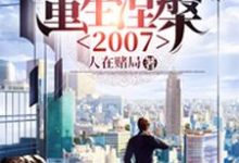 《重生涅槃2007》小说主角王龙赵嫣然章节章节免费在线阅读-读书翁