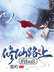 完结版《修仙路上的bug》章节目录在线阅读