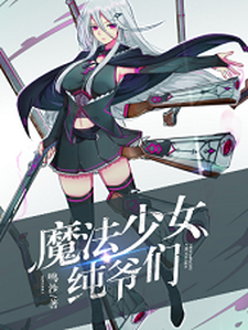 《魔法少女纯爷们》小说主角陈尧伊蒙娜宋小绫赵帆章节章节免费在线阅读