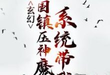 玄幻：系统带我举国镇压神魔秦渊渊帝，玄幻：系统带我举国镇压神魔章节在线阅读-读书翁