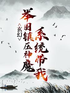 玄幻：系统带我举国镇压神魔秦渊渊帝，玄幻：系统带我举国镇压神魔章节在线阅读