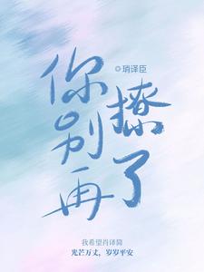 小说《你别再撩了》章节免费阅读