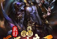 玄幻：我是反派大魔王小说有没有完结版在线？-读书翁