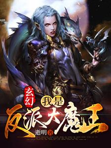 玄幻：我是反派大魔王小说有没有完结版在线？