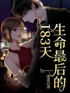 完结版《生命最后的183天》章节阅读