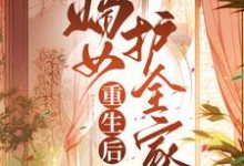 完结版《重生后嫡女护全家》章节目录在线阅读-读书翁