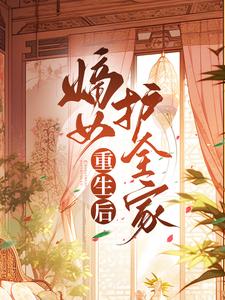 完结版《重生后嫡女护全家》章节目录在线阅读