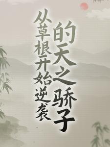 从草根开始逆袭的天之骄子（古青云罗刹）在线免费阅读