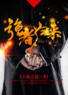 完结版《强者归来》章节目录在线阅读