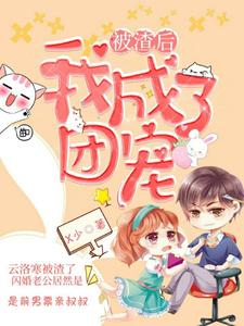 完结版《被渣后，我成了团宠》在线免费阅读