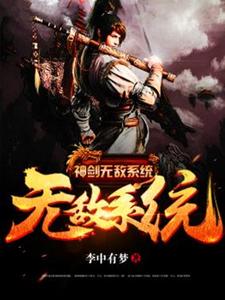 完结版《神剑无敌系统》免费阅读