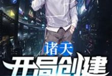 完结版《诸天：开局创建神道院》章节阅读-读书翁