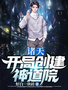 完结版《诸天：开局创建神道院》章节阅读