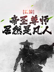 震惊！帝圣尊师居然是凡人小说，震惊！帝圣尊师居然是凡人 顾衡白菲儿