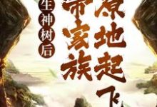 完结版《转生神树后，我带家族原地起飞》章节阅读-读书翁