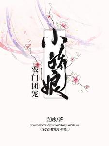 张桂芳妍妍孟安孟妍小说叫什么（农门团宠小娇娘免费阅读）