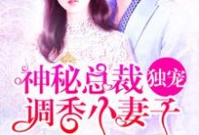 《神秘总裁，独宠调香小妻子》小说大结局免费试读 彩姐初彩初玖杰士邦初云小说-读书翁