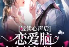 完结版《被读心声后，恋爱脑老妈清醒了》章节阅读-读书翁