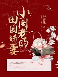 小说《小阁老的田园娇妻》章节免费阅读