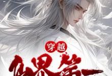 《穿越：仙界第一炼丹师横行税务局》小说章节列表免费试读，公孙云萧洹小说在线阅读-读书翁