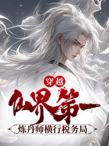 《穿越：仙界第一炼丹师横行税务局》小说章节列表免费试读，公孙云萧洹小说在线阅读