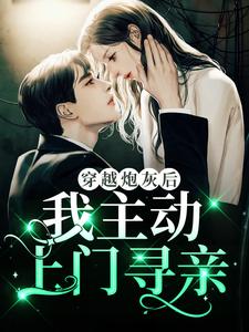 完结版《穿越炮灰后，我主动上门寻亲》章节阅读