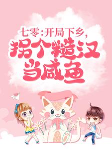 完结版《七零：开局下乡，拐个糙汉当咸鱼》章节阅读