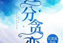 完结版《过分贪恋》在线免费阅读-读书翁