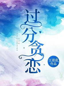 完结版《过分贪恋》在线免费阅读