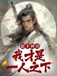 完结版《起手神功：我才是一人之下》在线免费阅读