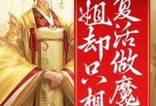 完结版《裙下之臣众多，姐却只想复活做魔尊》章节目录在线阅读-读书翁