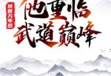 完结版《转世万年后，他重临武道巅峰》章节阅读-读书翁