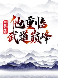 完结版《转世万年后，他重临武道巅峰》章节阅读