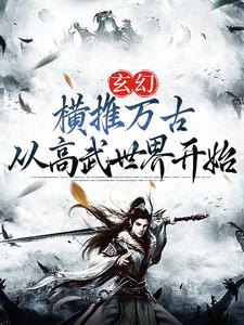 《玄幻：横推万古从高武世界开始》小说章节列表免费试读，陈凡小说在线阅读