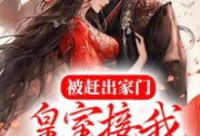 完结版《被赶出家门，皇室接我入京当团宠》章节目录在线阅读-读书翁