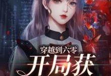 完结版《穿越到六零，开局获修仙系统》章节阅读-读书翁