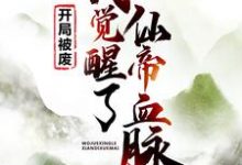 完结版《开局被废，我觉醒了仙帝血脉》章节目录在线阅读-读书翁