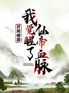 完结版《开局被废，我觉醒了仙帝血脉》章节目录在线阅读