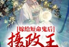 《嫁给短命鬼后，摄政王谋夺娇妻》全集免费在线阅读（ 乔冷音沈筠泽）-读书翁