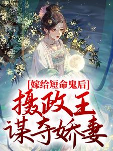 《嫁给短命鬼后，摄政王谋夺娇妻》全集免费在线阅读（ 乔冷音沈筠泽）