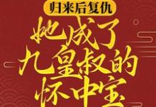 主角叫柳明汐轩辕宸小说归来后复仇，她成了九皇叔的怀中宝章节免费阅读-读书翁