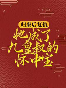 主角叫柳明汐轩辕宸小说归来后复仇，她成了九皇叔的怀中宝章节免费阅读