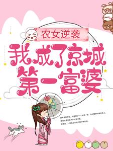 农女逆袭：我成了京城第一富婆这本小说在哪里可以看？哪里有免费试读章节？