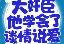 小说《重生后，大奸臣他学会了谈情说爱》在线章节阅读-读书翁