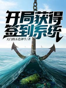 林悠吕松灵的故事在哪本书里？免费阅读荒野求生∶开局获得签到系统