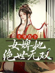 《王爷在下：女婢她绝世无双》小说章节在线试读，《王爷在下：女婢她绝世无双》最新章节目录